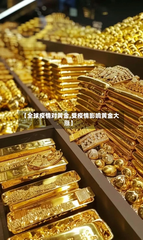 【全球疫情对黄金,受疫情影响黄金大涨】-第2张图片