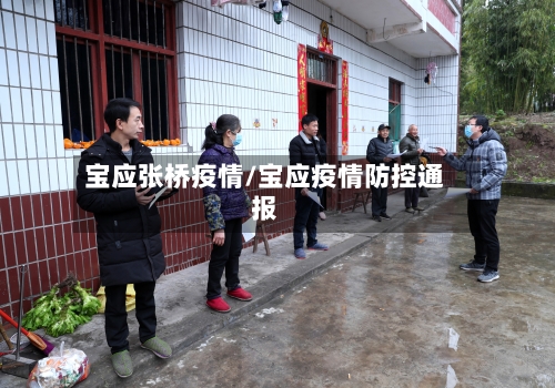 宝应张桥疫情/宝应疫情防控通报-第1张图片