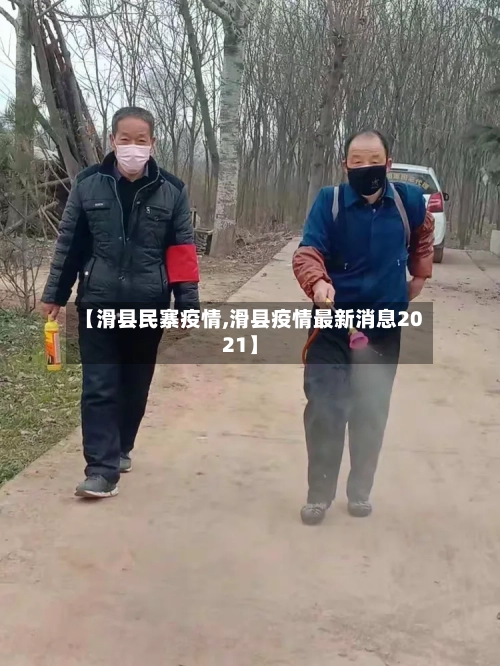 【滑县民寨疫情,滑县疫情最新消息2021】-第1张图片