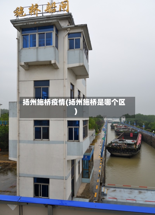 扬州施桥疫情(扬州施桥是哪个区)-第1张图片
