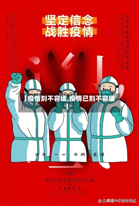 【疫情刻不容缓,疫情已刻不容缓】-第1张图片