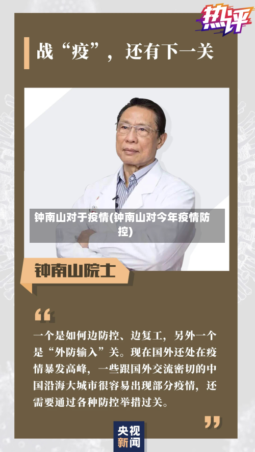 钟南山对于疫情(钟南山对今年疫情防控)-第1张图片