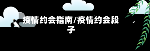 疫情约会指南/疫情约会段子-第1张图片