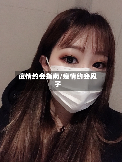 疫情约会指南/疫情约会段子-第2张图片