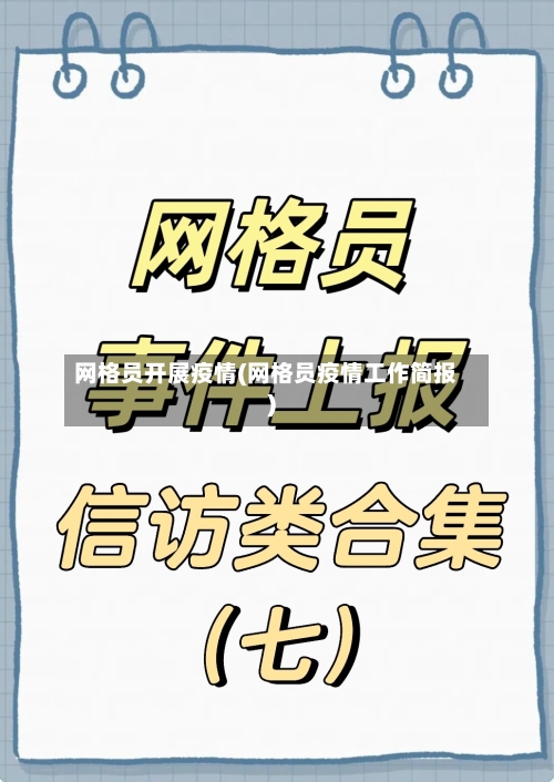 网格员开展疫情(网格员疫情工作简报)-第1张图片