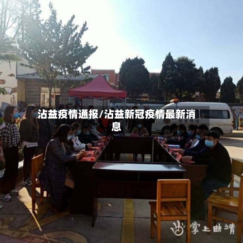 沾益疫情通报/沾益新冠疫情最新消息-第1张图片