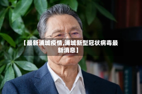 【最新浦城疫情,浦城新型冠状病毒最新消息】-第1张图片