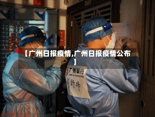 【广州日报疫情,广州日报疫情公布】-第1张图片