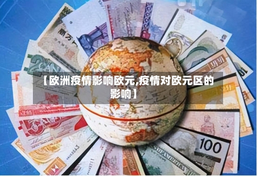 【欧洲疫情影响欧元,疫情对欧元区的影响】-第1张图片