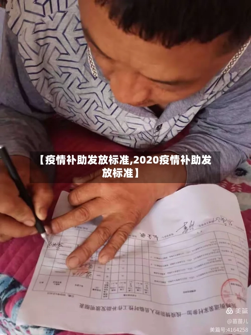 【疫情补助发放标准,2020疫情补助发放标准】