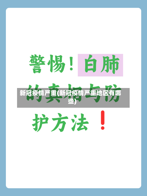 新冠疫情严重(新冠疫情严重地区有哪些)