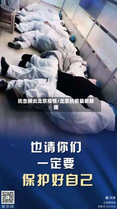 抗击肺炎北京疫情/北京抗疫最新数据