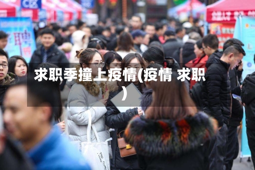 求职季撞上疫情(疫情 求职)