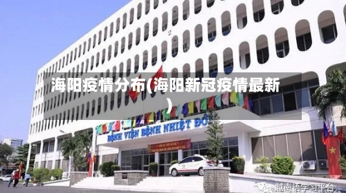 海阳疫情分布(海阳新冠疫情最新)-第2张图片