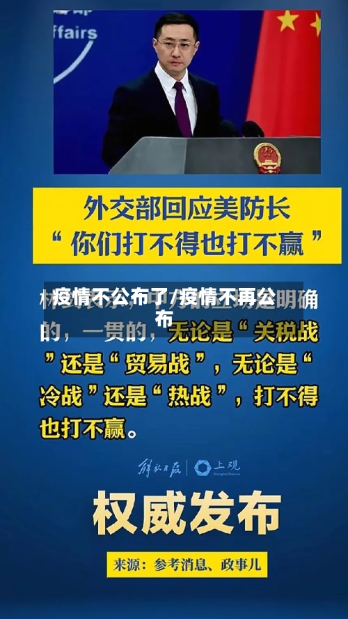 疫情不公布了/疫情不再公布