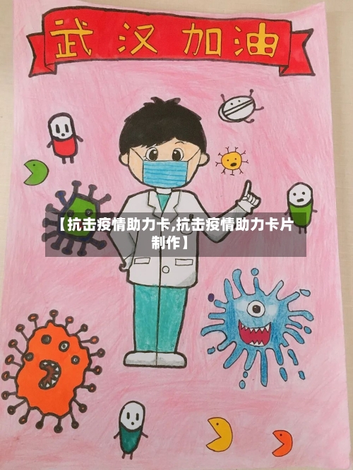 【抗击疫情助力卡,抗击疫情助力卡片制作】