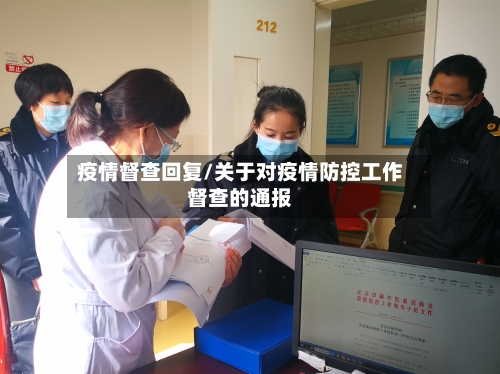 疫情督查回复/关于对疫情防控工作督查的通报-第2张图片
