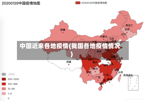 中国近来各地疫情(我国各地疫情情况)-第2张图片