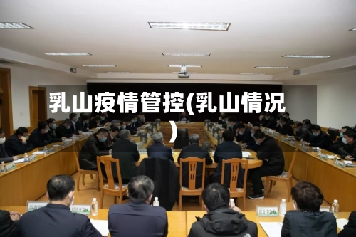 乳山疫情管控(乳山情况)-第2张图片