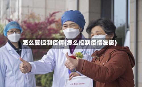 怎么算控制疫情(怎么控制疫情发展)