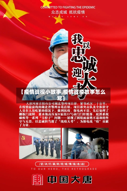 【疫情战役小故事,疫情战疫故事怎么写】-第2张图片