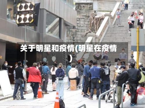 关于明星和疫情(明星在疫情)