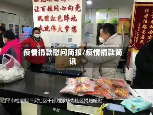 疫情捐款慰问简报/疫情捐款简讯-第2张图片