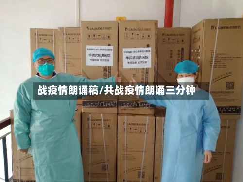 战疫情朗诵稿/共战疫情朗诵三分钟-第2张图片