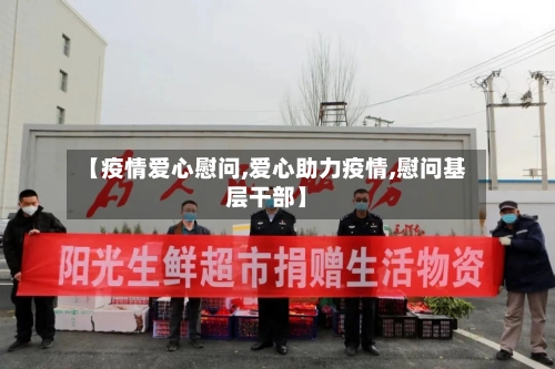 【疫情爱心慰问,爱心助力疫情,慰问基层干部】-第2张图片