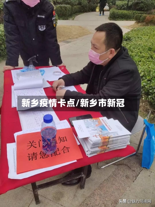 新乡疫情卡点/新乡市新冠-第1张图片
