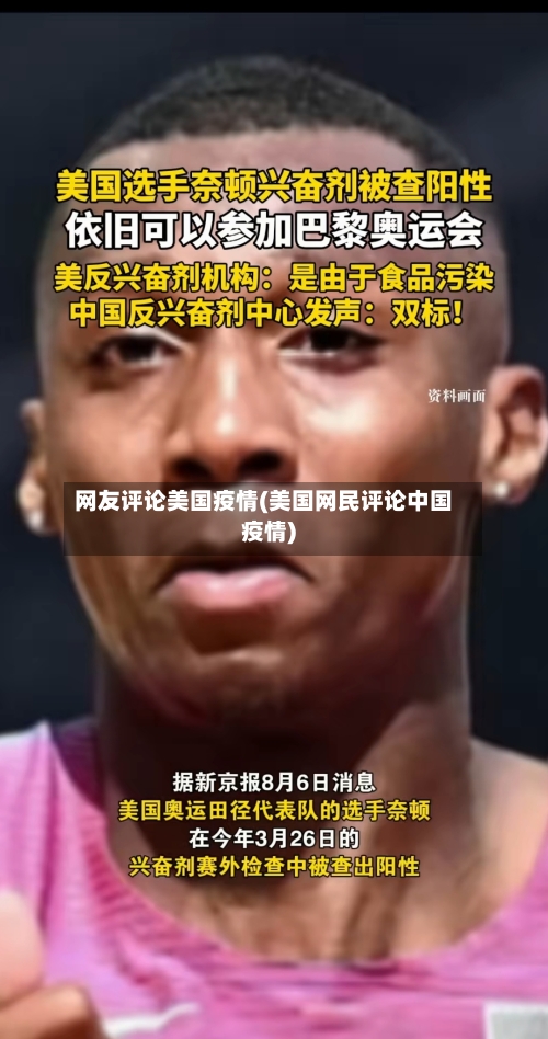 网友评论美国疫情(美国网民评论中国疫情)-第1张图片