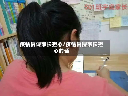 疫情复课家长担心/疫情复课家长担心的话-第1张图片
