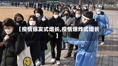 【疫情爆发式增长,疫情爆炸式增长】-第1张图片