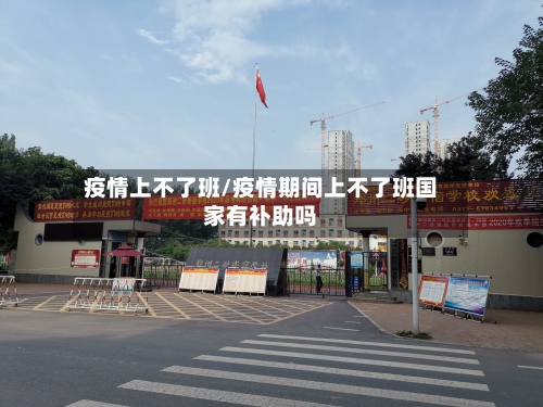 疫情上不了班/疫情期间上不了班国家有补助吗-第2张图片