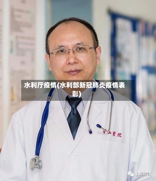 水利厅疫情(水利部新冠肺炎疫情表彰)-第3张图片