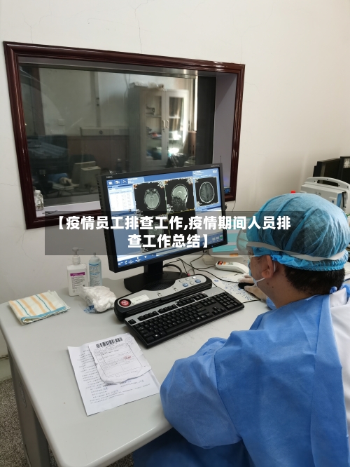 【疫情员工排查工作,疫情期间人员排查工作总结】-第2张图片