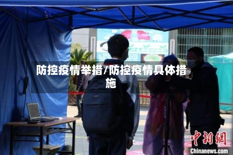 防控疫情举措/防控疫情具体措施-第1张图片
