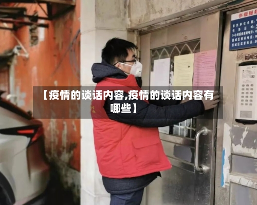 【疫情的谈话内容,疫情的谈话内容有哪些】-第1张图片