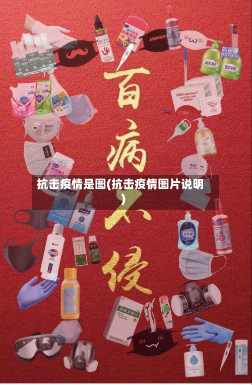 抗击疫情是图(抗击疫情图片说明)-第1张图片