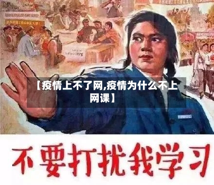 【疫情上不了网,疫情为什么不上网课】-第2张图片