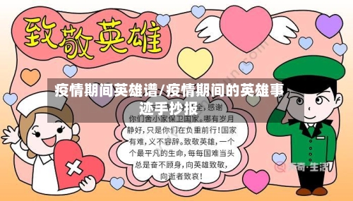 疫情期间英雄谱/疫情期间的英雄事迹手抄报-第3张图片