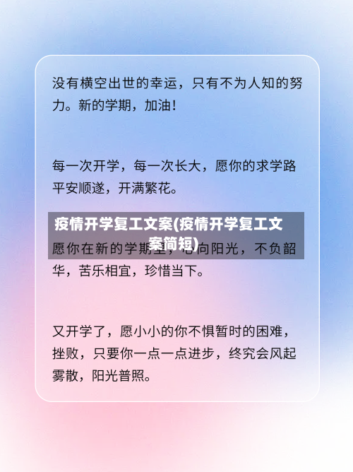 疫情开学复工文案(疫情开学复工文案简短)-第1张图片