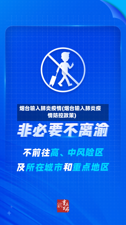 烟台输入肺炎疫情(烟台输入肺炎疫情防控政策)-第1张图片