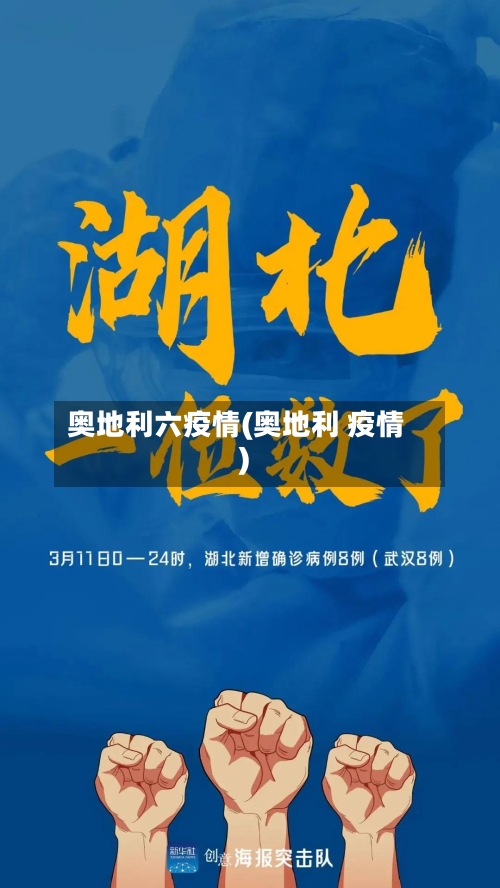 奥地利六疫情(奥地利 疫情)-第1张图片