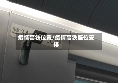 疫情高铁位置/疫情高铁座位安排-第1张图片
