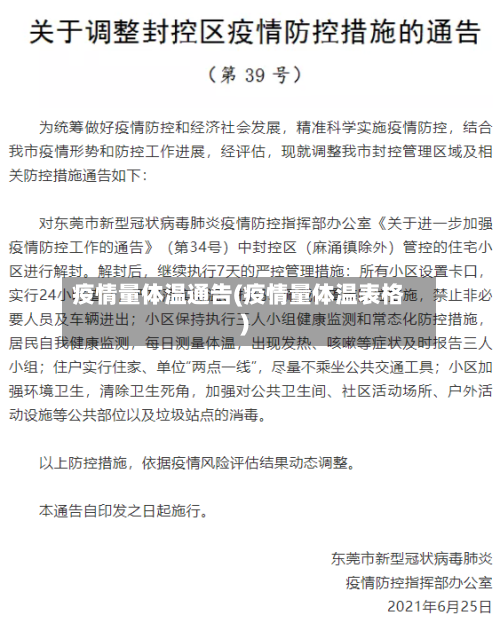 疫情量体温通告(疫情量体温表格)-第1张图片