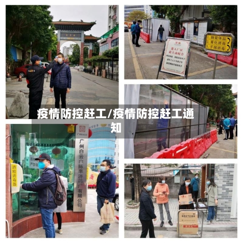 疫情防控赶工/疫情防控赶工通知-第1张图片