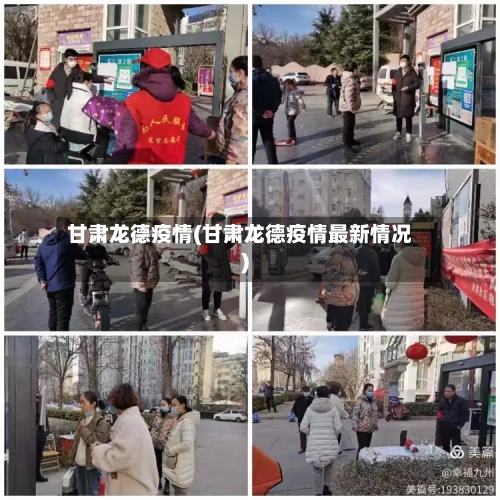 甘肃龙德疫情(甘肃龙德疫情最新情况)-第2张图片