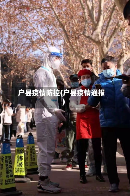 户县疫情防控(户县疫情通报)-第1张图片