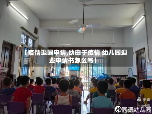【疫情退园申请,幼由于疫情 幼儿园退费申请书怎么写】-第2张图片